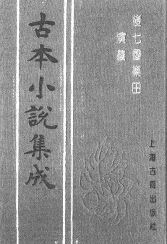 古本小说集成 2026 [清]烟水散人编辑-后七国乐田演义（经国堂刊）（上海古籍出版社1994）（[清]烟水散人编辑）（2017）