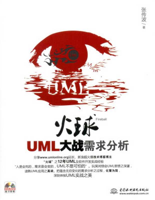 火球——UML大战需求分析（张传波）（中国水利水电出版社 2012）