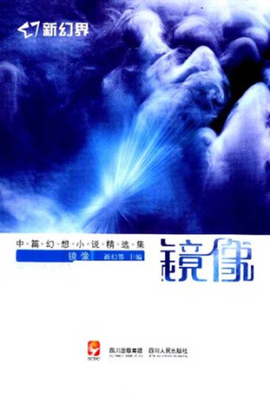 新幻界·镜像： 中篇幻想小说精选集（新幻界 主编）（四川人民出版社 2011）