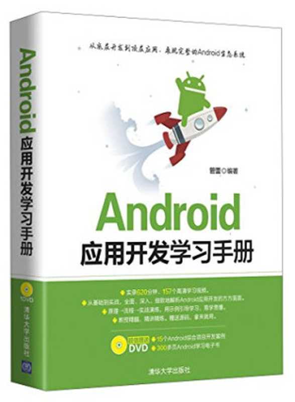 Android应用开发学习手册（管蕾编著， 管蕾编著， 管蕾）（北京：清华大学出版社 2015）