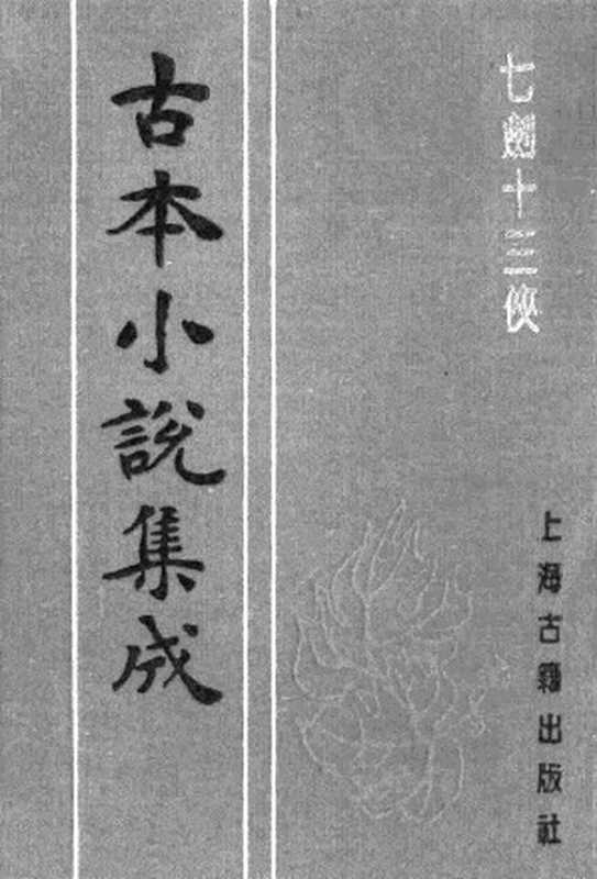 古本小说集成 1140 [清]桃花馆主编次-七剑十三侠（光绪石印本）（下）（上海古籍出版社1994）（[清]桃花馆主编次）（2017）