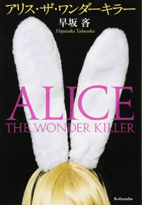 Alice the Wonder Killer 少女侦探杀人事件（(日) 早坂吝）（南海出版社 2021）