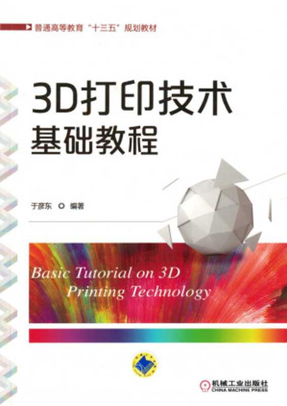 3D打印技术基础教程.pdf（于彦东）（机械工业出版社 2018）