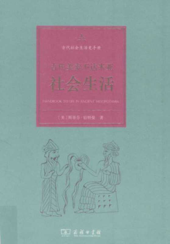 古代美索不达米亚社会生活（斯蒂芬•伯特曼）（商务印书馆 2016）