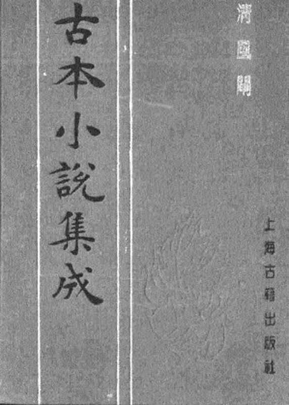 古本小说集成 3143 [清]浦琳-清风闸（奉孝轩刊）（上海古籍出版社1994）（[清]浦琳）（2017）