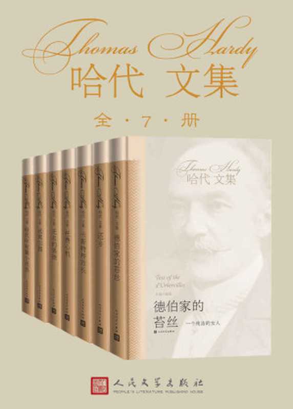 托马斯·哈代小说集：全7册（中国翻译世家心血之作，哈代经典小说系列，纸电同步上市）（托马斯·哈代 [未知]）（人民文学出版社 2019）