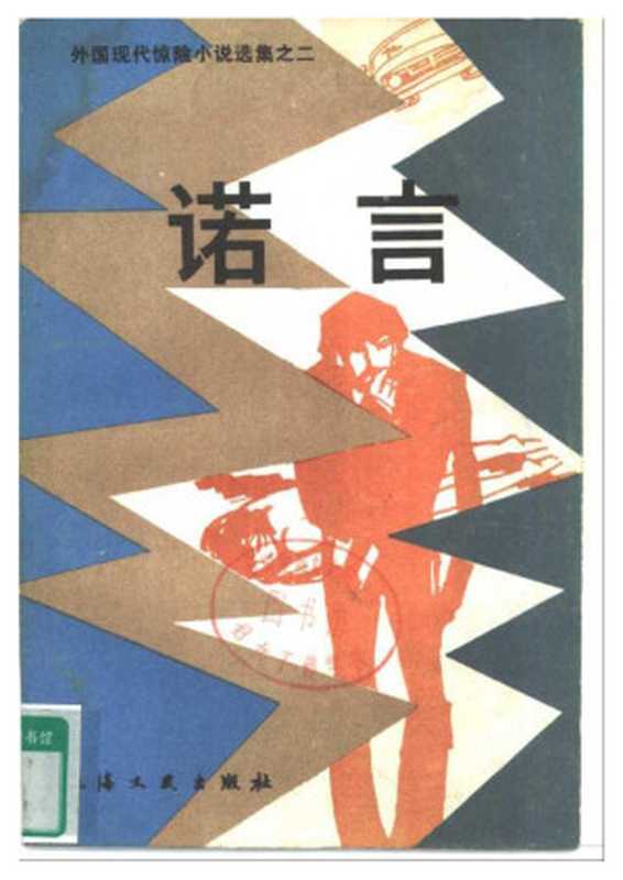 外国现代惊险小说选集之二：诺言（傅惟慈选编）（上海文艺出版社 1981）