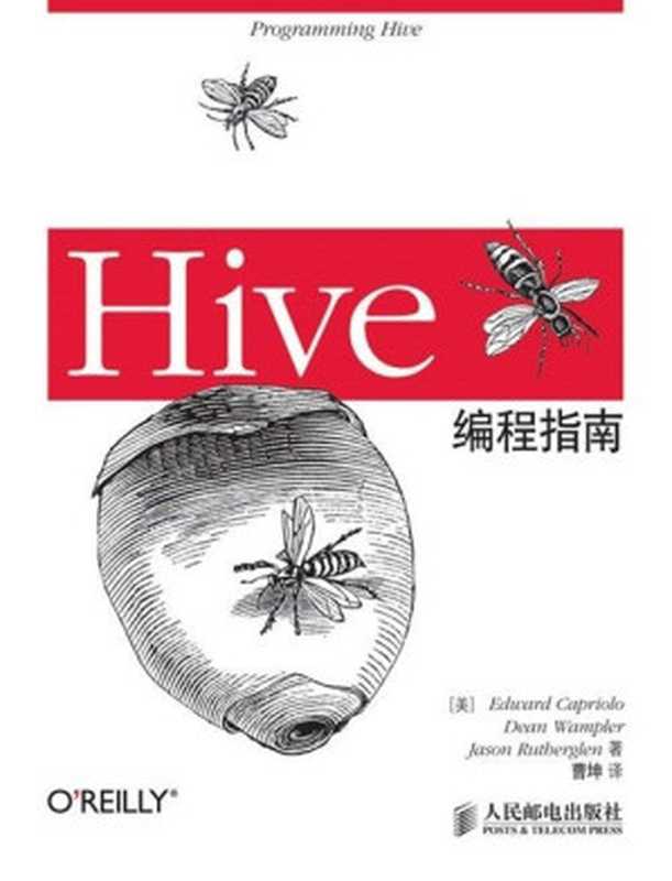 Hive编程指南（[美]Edward Capriolo　Dean Wampler　Jason Rutherglen 著）（人民邮电出版社 2013）