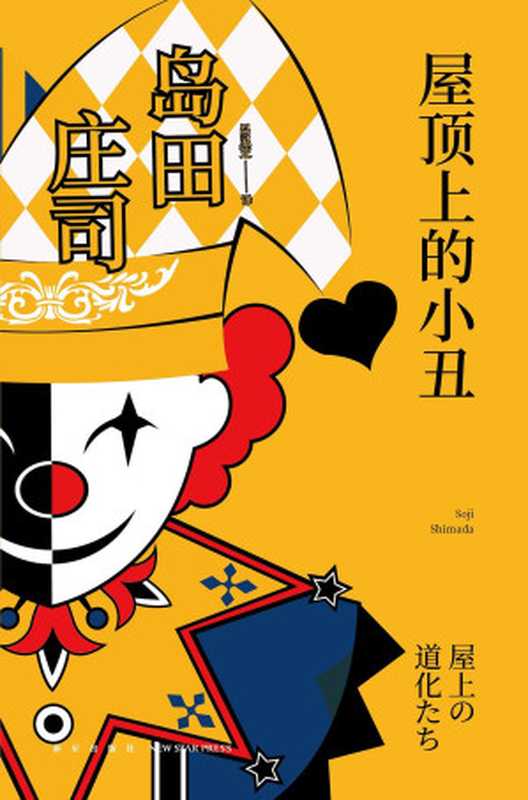 屋顶上的小丑（吕灵芝 【日】岛田庄司）（新星出版社 2019）