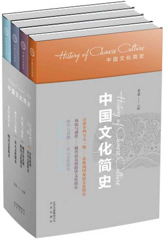 中国文化简史（套装4本）《百家争鸣与大一统（春秋战国秦汉文化简史）》、《风流与盛世（魏晋南北朝隋唐文化简史）》、《理学与意趣（宋元文化简史）》、《青山依旧在（明清文化简史）》）（王立）（北京出版社 2017）