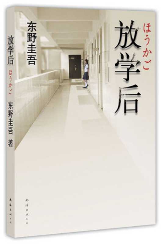 放学后（东野圭吾）（epub掌上书苑 2011）