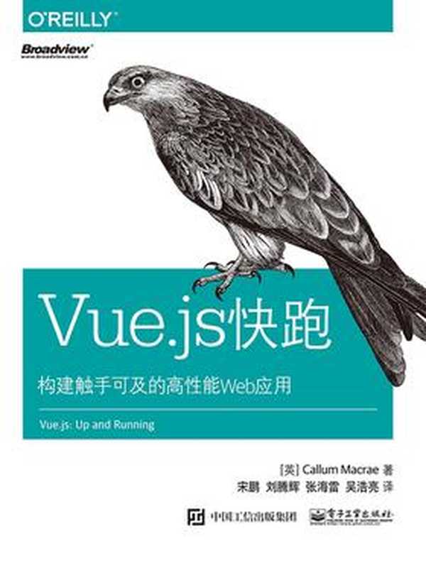 Vue.js快跑：构建触手可及的高性能Web应用（宋鹏）（电子工业出版社 2018）