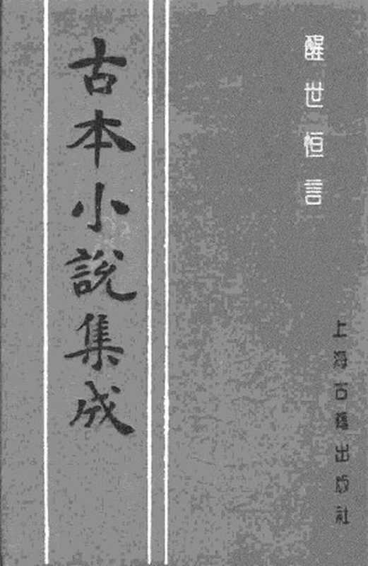 古本小说集成 4012 [明]冯梦龙编-醒世恒言（叶敬池刊）（四）（上海古籍出版社1994）（[明]冯梦龙编）（2017）