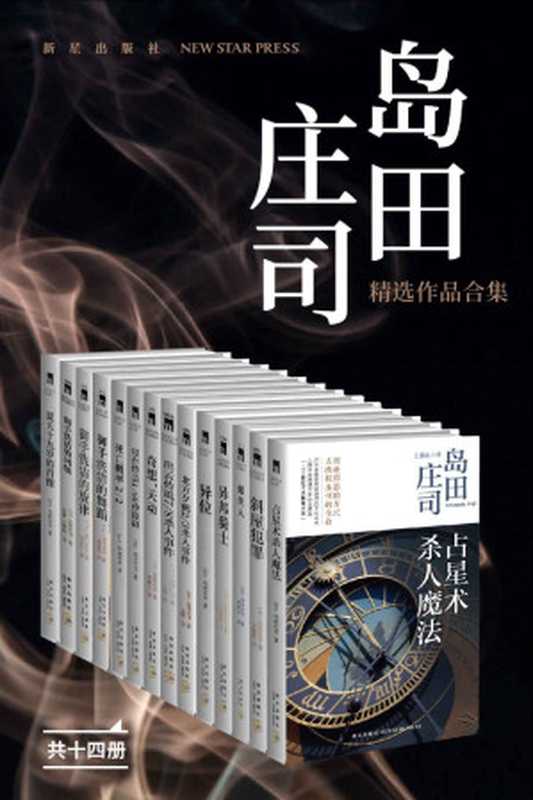 岛田庄司14本套装（（日）岛田庄司）（新星出版社 2018）