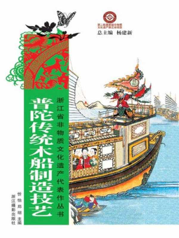 浙江省非物质文化遗产代表作丛书：普陀传统木船制造技艺（Chinese Intangible Cultural Heritage：Chinese Traditional Boat Manufacturing (Pu Tuo Chuan Tong Mu Chuan Zhi Zao) )（忻怡，郑明主编Yang JianXin）（ZHE JIANG PUBLISHING UNITED GROUP 2012）