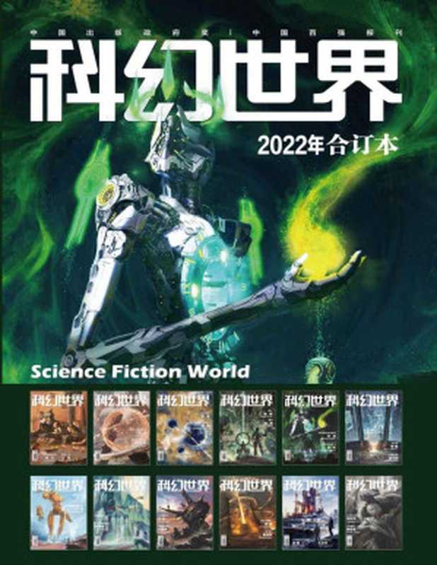 《科幻世界》2022年全年合集（科幻世界）（Tianlangbooks 2023）