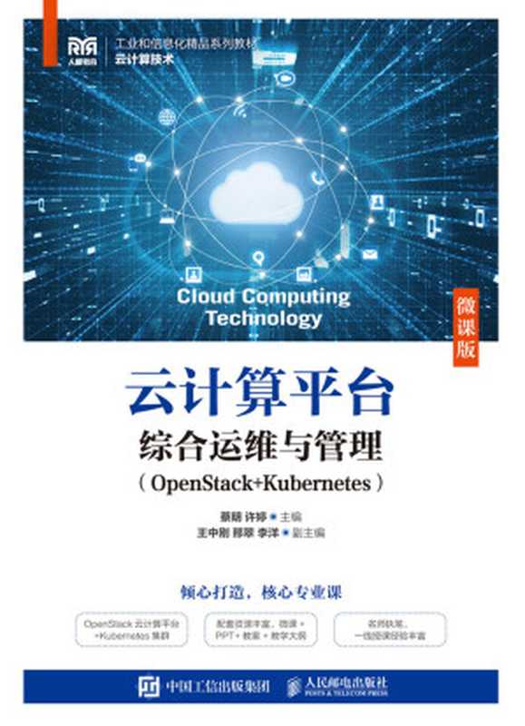 云计算平台综合运维与管理（OpenStack+Kubernetes）（蔡明 许婷 主编 ， 王中刚 邢翠 李洋 副主编）（人民邮电出版社 2023）