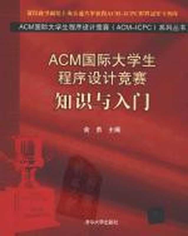 ACM国际大学生程序设计竞赛： 知识与入门（俞勇 编）（清华大学出版社 2012）