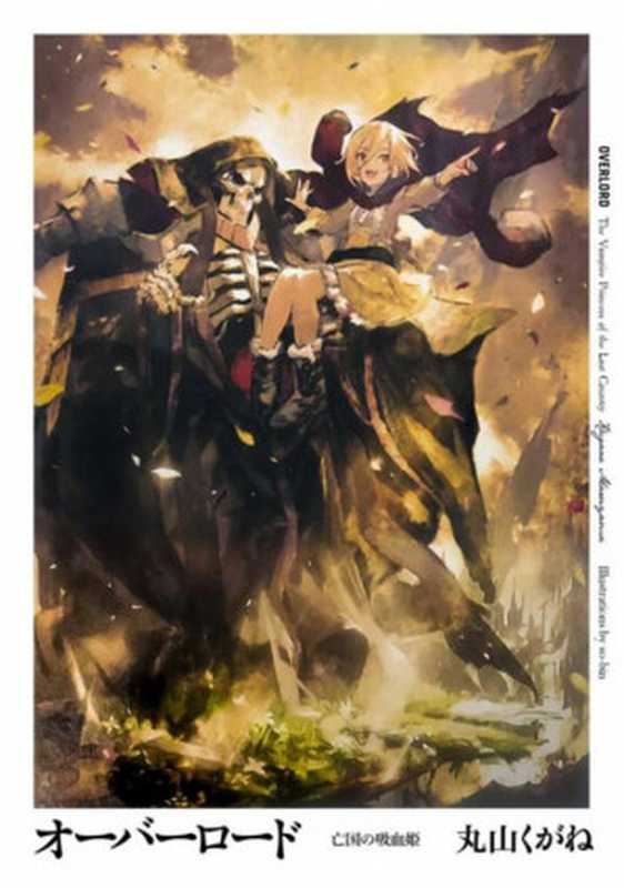 OVERLORD 13.5外傳 亡國的吸血姬（丸山くがね [丸山くがね]）（进入大脑 2019）