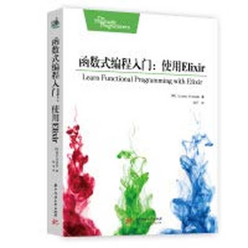 函数式编程入门：使用Elixir（Ulisses Almeida 杜万(译)）（Huazhong University of Science and Technology Press 2020）