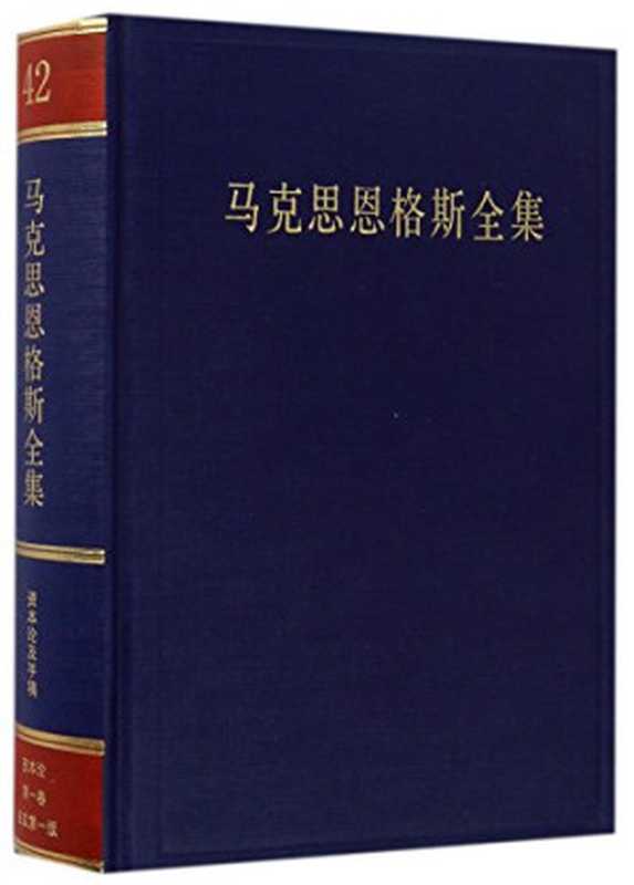 马克思恩格斯全集第二版第四十二卷（中共中央马克思恩格斯列宁斯大林著作编译局）（人民出版社 2017）