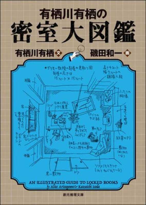 有栖川有栖の密室大図鑑： An Illustrated Guide to Locked Rooms（Arisugawa Alice， Kazuichi Isoda）（東京創元社 2019）