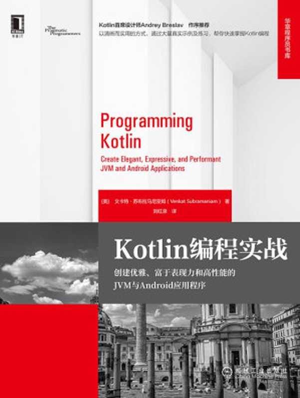 Kotlin编程实战：创建优雅、富于表现力和高性能的JVM与Android应用程序（【美】文卡特·苏布拉马尼亚姆（Venkat Subramaniam））（北京奥维博世图书发行有限公司）