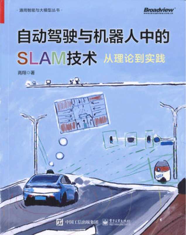 自动驾驶与机器人中的SLAM技术：从理论到实践（高翔）（2023）