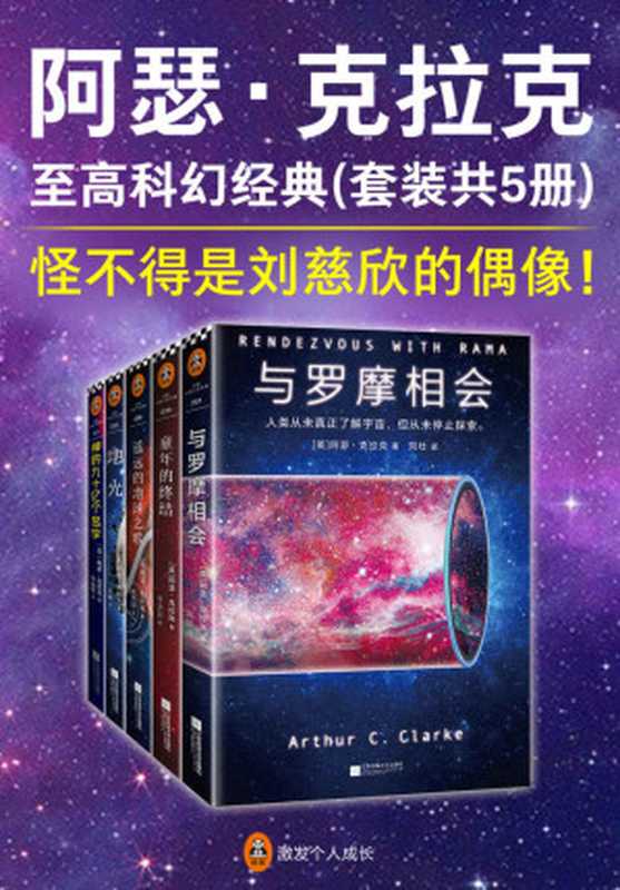 阿瑟·克拉克至高科幻经典（套装共5册）（阿瑟·克拉克 ）（2018）