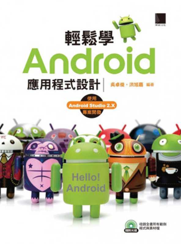 輕鬆學Android應用程式設計（吳卓俊， 洪旭嘉）（博碩 2016）