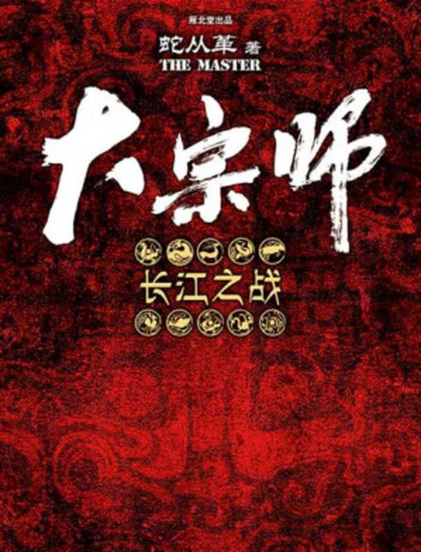 《大宗师》全集（蛇从革 [蛇从革]）（epub掌上书苑 2017）