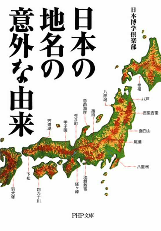 日本の地名の意外な由来 (PHP文庫)（日本博学倶楽部）（PHP研究所 2007）