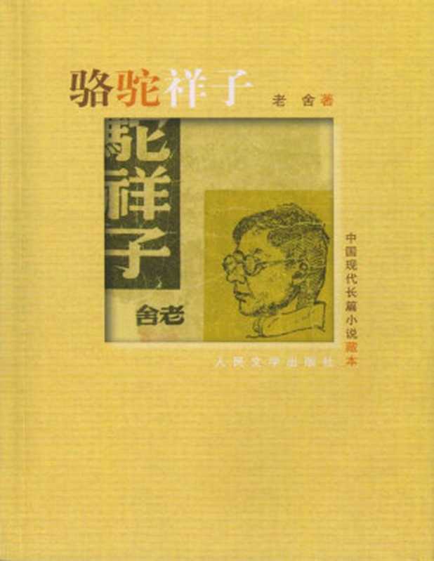 骆驼祥子 (中国现代长篇小说藏本)（老舍）（人民文学出版社 2012）