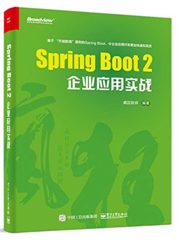 Spring Boot2企业应用实战（疯狂软件）（电子工业出版社 2018）