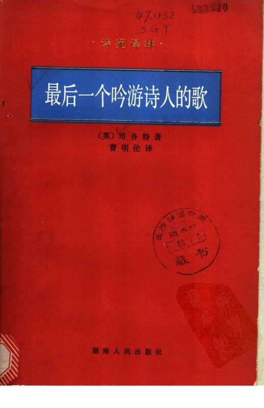 [诗苑译林]最后一个吟游诗人的歌（[英]司·各特，曹明伦译）（湖南人民出版社 1988）