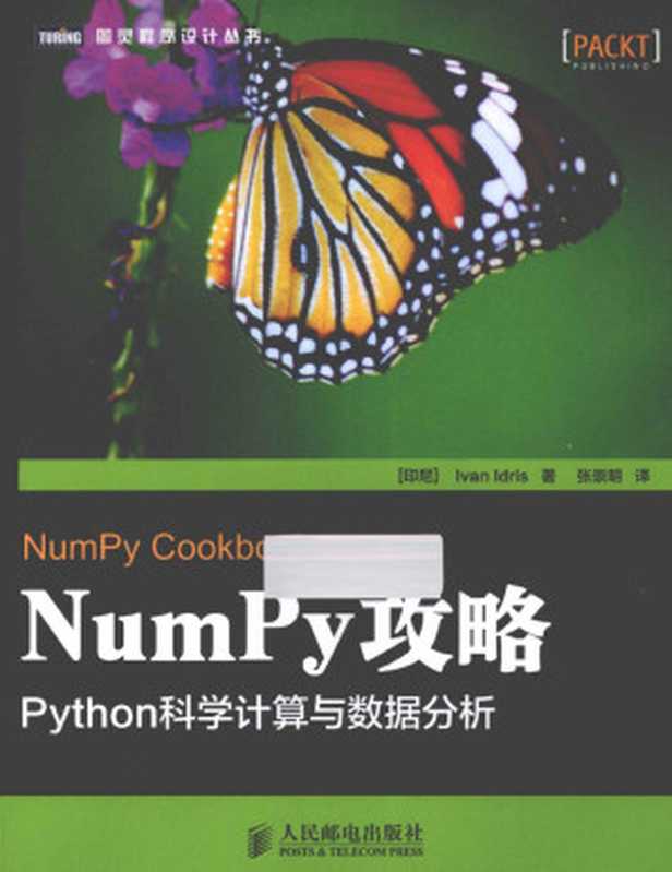 NumPy攻略 Python科学计算与数据分析（（印尼）IvanIdris著；张崇明译）（人民邮电出版社 2013）