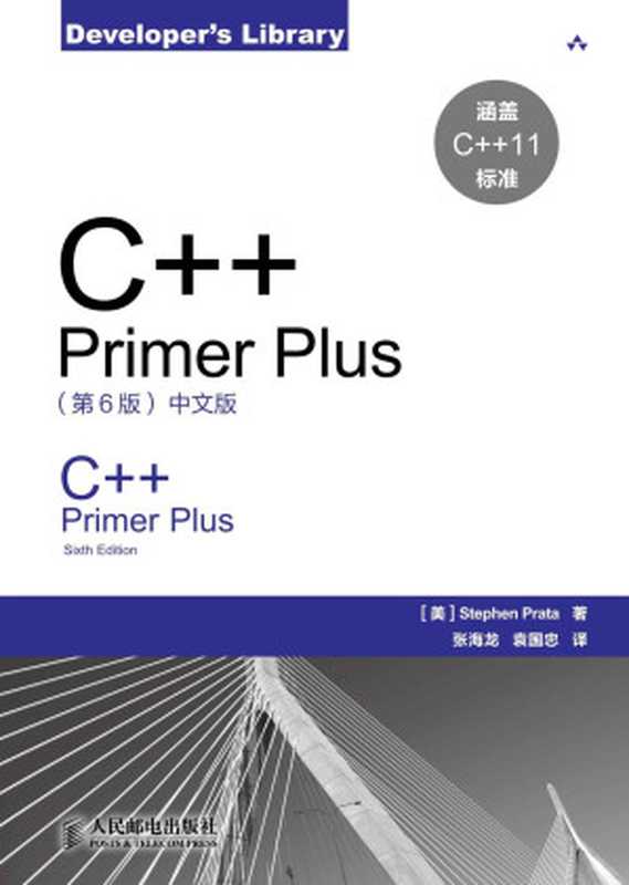 C++ Primer Plus：中文版（第六版）（Stephen Prata）（人民邮电出版社 2012）