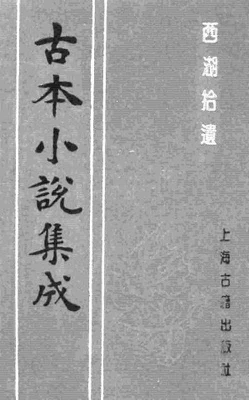 古本小说集成 1037 [清]陈梅溪搜辑-西湖拾遗（自愧轩刊）（四）（上海古籍出版社1994）（[清]陈梅溪搜辑）（2016）