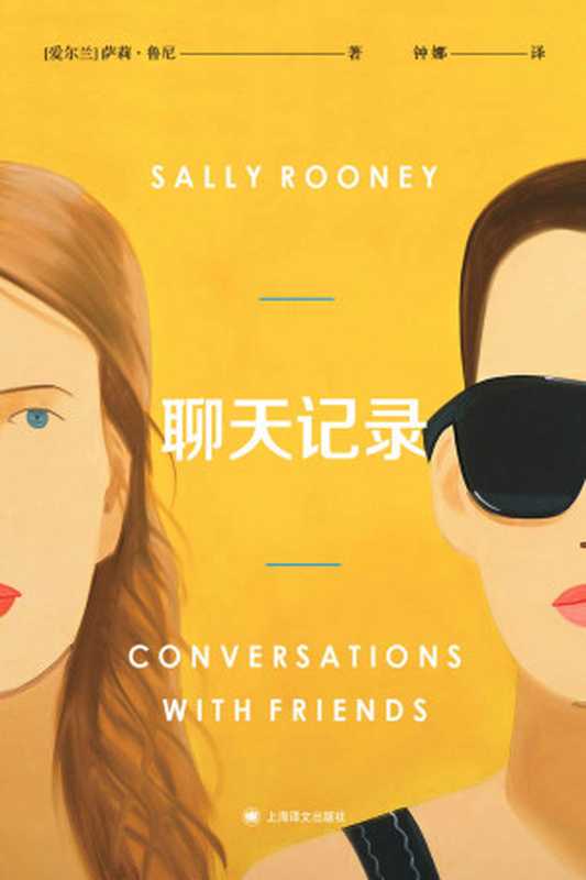 聊天记录（萨莉·鲁尼(Sally Rooney) [saliluni(Sally Rooney)]）（上海译文出版社 2018）