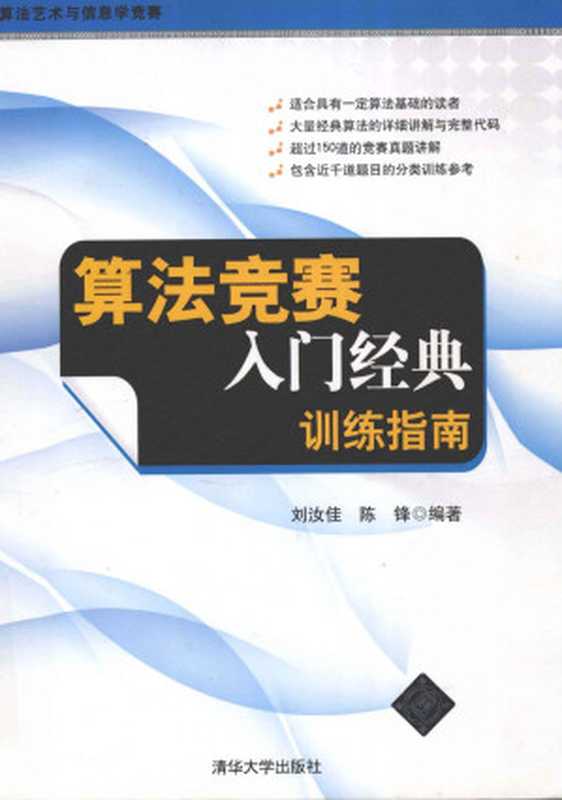 算法竞赛入门经典：训练指南（刘汝佳）（Tsinghua University Press 2000）