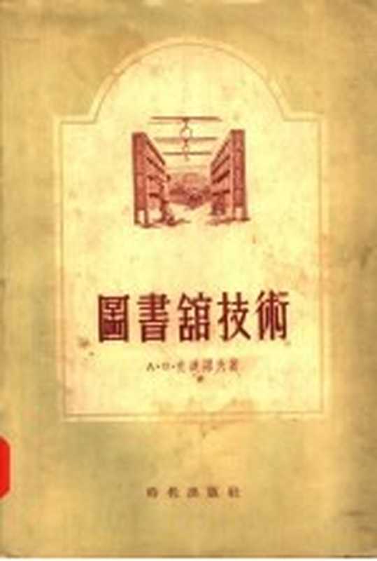 图书馆技术（（苏）克连诺夫（А.В.Кленов）著；苏大悔译）（时代出版社 1954）