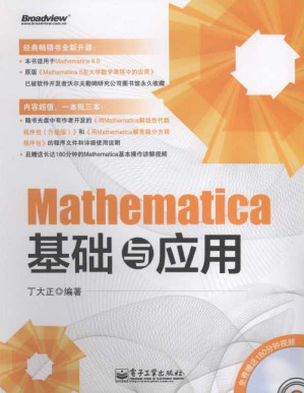 Mathematica基础与应用（丁大正编著）