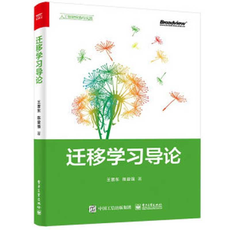 迁移学习导论（王晋东; 陈益强）（电子工业出版社 2021）