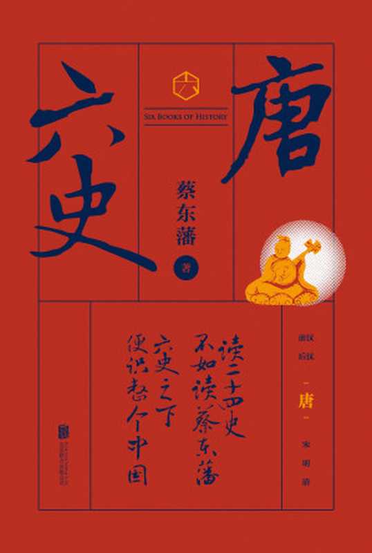 六史：唐史演义（畅销百年，享誉全球的东方历史殿堂级世纪小说，秦、汉、唐、宋、明、清，一个王朝的兴起和衰落）（蔡东藩）（北京联合出版公司 2019）