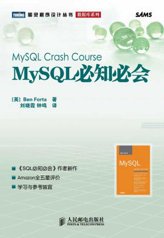 MySQL crash course（福尔塔， 晓霞·刘， 鸣·钟）（人民邮电出版社 2009）