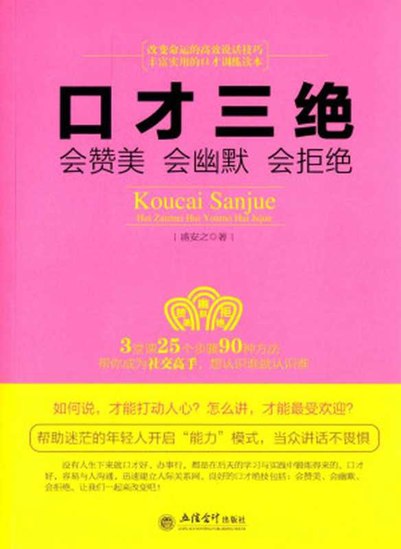 口才三绝：会赞美·会幽默·会拒绝 (去梯言系列)（盛安之 ）（立信会计出版社 2015）