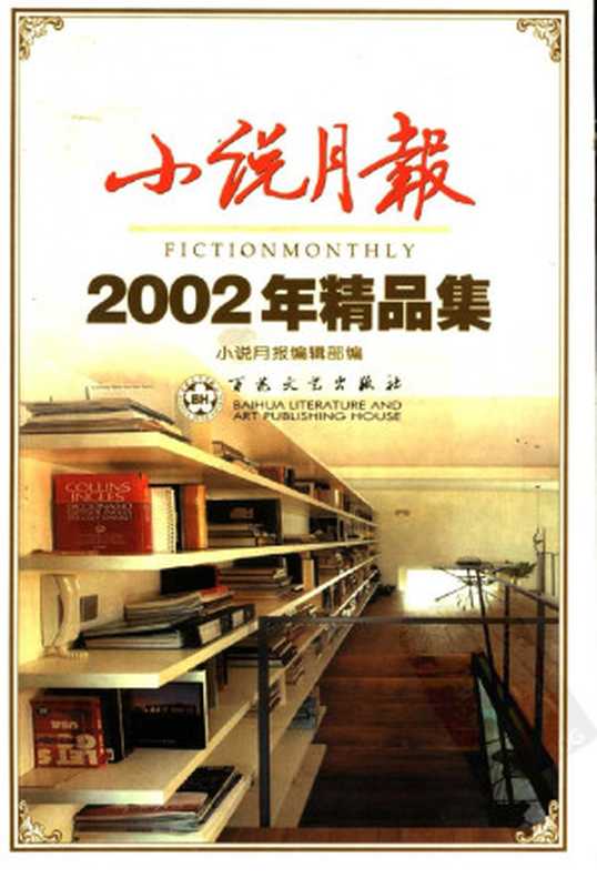 小说月报2002年精品集（小说月报编辑部编）