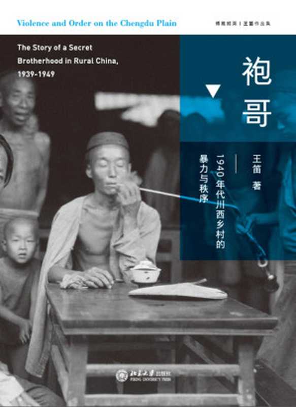 袍哥：1940年代川西乡村的暴力与秩序（显微镜下透视袍哥江湖，再现民国秘密社会的传奇岁月。荣获《新周刊》年度图书、第四届单向街书店文学奖！ ） (博雅撷英)（王笛）（北京大学出版社 2018）