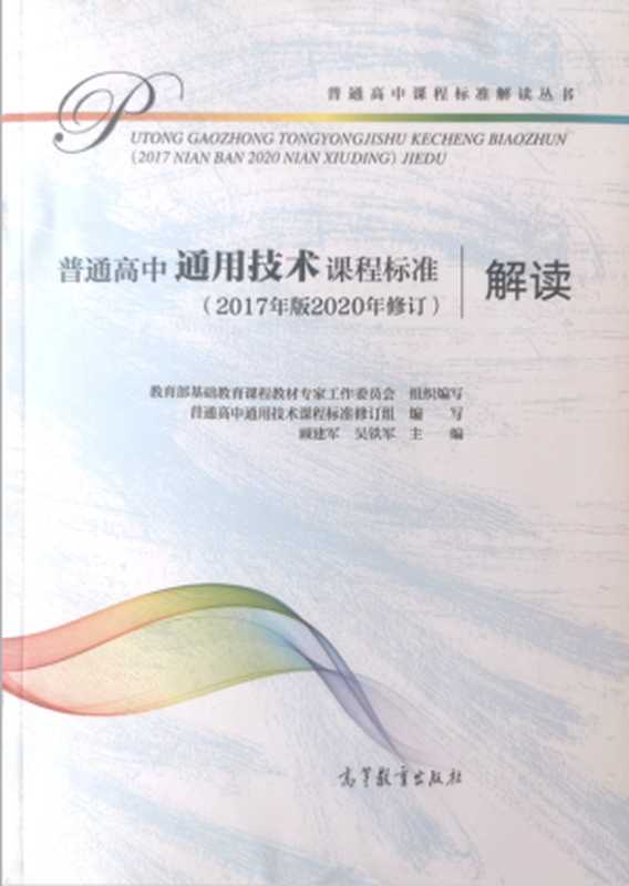 普通高中通用技术课程标准（2017年版2020年修订）解读（顾建军）（高等教育出版社 2020）