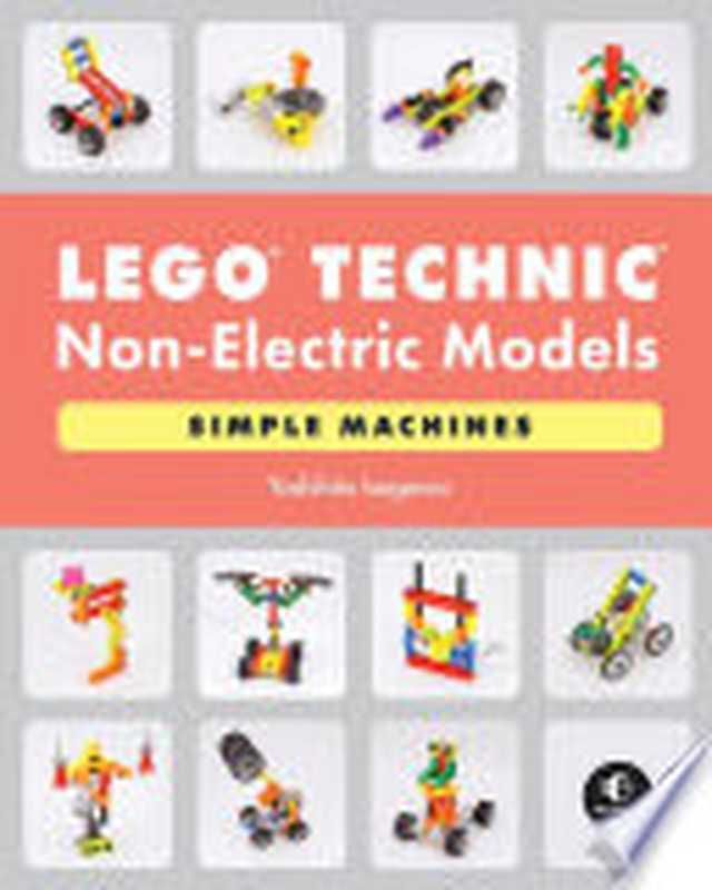 LEGO Technic Non-Electric Models： Simple Machines（Isogawa， Yoshihito）（No Starch Press 2021）